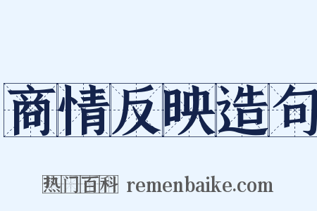 商情反映造句是什么意思的图片